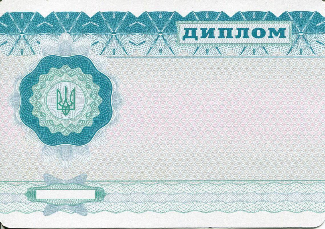 Украинский Диплом Бакалавра в Петропавловск-Камчатском 2000-2013 обратная сторона