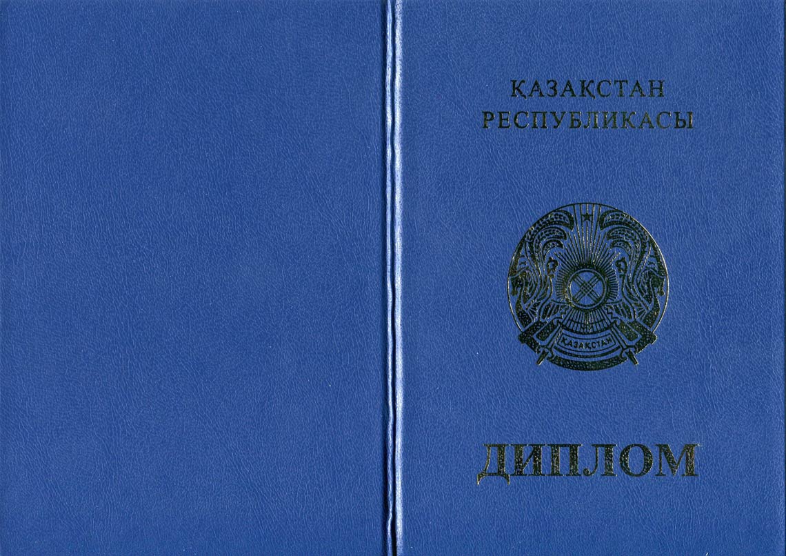 Казахский Диплом Бакалавра в Петропавловск-Камчатском 2011-2025 корка