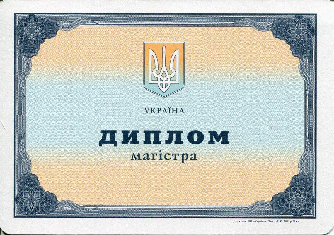 Украинский Диплом Магистра с 2000-2013 в Петропавловск-Камчатском